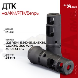Реактивный ДТК Alfa Arms на АКМ/РПК/Вепрь (М14х1LH)