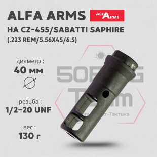Реактивный ДТК Alfa Arms на CZ 455/Sabatti Saphire (UNF 1/2-20)