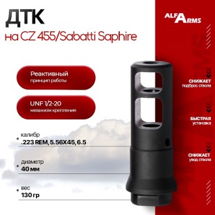 Реактивный ДТК Alfa Arms на CZ 455/Sabatti Saphire (UNF 1/2-20)