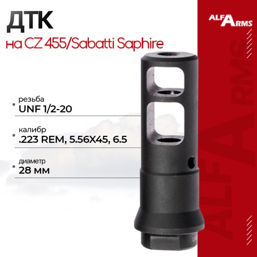 Реактивный ДТК Alfa Arms на CZ 455/Sabatti Saphire (UNF 1/2-20) фото 1