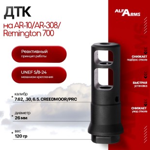 Реактивный ДТК Alfa Arms на AR-10/AR-308/Remington 700 (UNEF 5/8-24)