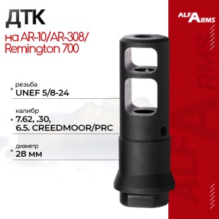 Реактивный ДТК Alfa Arms на AR-10/AR-308/Remington 700 (UNEF 5/8-24)