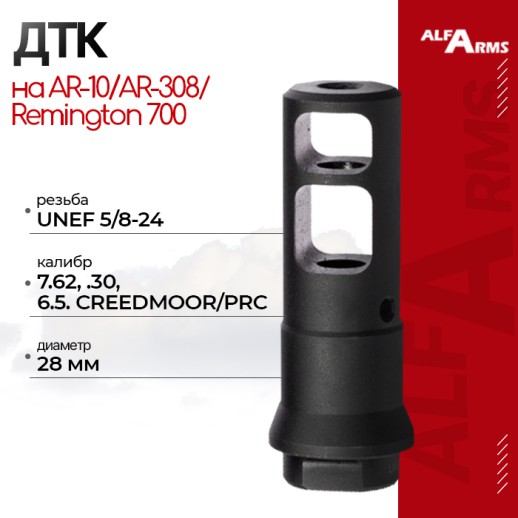 Реактивный ДТК Alfa Arms на AR-10/AR-308/Remington 700 (UNEF 5/8-24) фото 1
