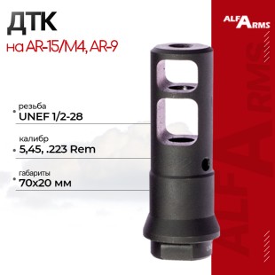 Реактивный ДТК Alfa Arms на AR-15/М4 (UNEF 1/2-28)