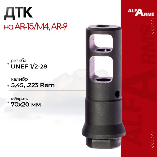 Реактивный ДТК Alfa Arms на AR-15/М4 (UNEF 1/2-28) фото 1