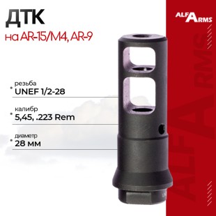 Реактивный ДТК Alfa Arms на AR-15/М4 (UNEF 1/2-28)