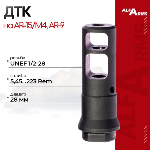 Реактивный ДТК Alfa Arms на AR-15/М4 (UNEF 1/2-28) фото 1