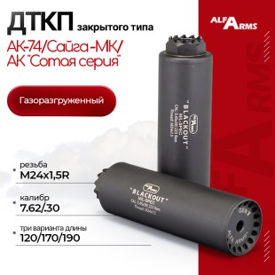 Газоразгруженный ДТКП закрытого типа Alfa Arms на АК-74/Сайга-МК/АК "Сотая серия", кал. 7.62/.30 (М24х1,5R)