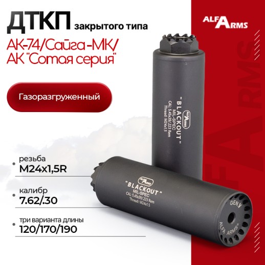 Газоразгруженный ДТКП закрытого типа Alfa Arms на АК-74/Сайга-МК/АК "Сотая серия", кал. 7.62/.30 (М24х1,5R) фото 1