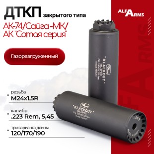 Газоразгруженный ДТКП закрытого типа Alfa Arms на АК-74/Сайга-МК/АК "Сотая серия", кал. 5,45/.223Rem (М24х1,5R)