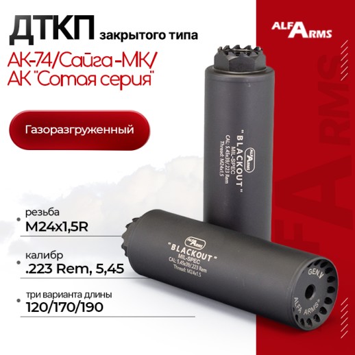 Газоразгруженный ДТКП закрытого типа Alfa Arms на АК-74/Сайга-МК/АК "Сотая серия", кал. 5,45/.223Rem (М24х1,5R) фото 1