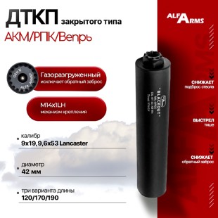 Газоразгруженный ДТКП закрытого типа Alfa Arms на АКМ/РПК/Вепрь, кал. 9мм (М14х1LH)