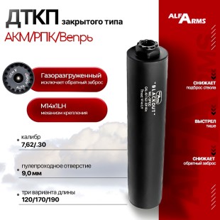 Газоразгруженный ДТКП закрытого типа Alfa Arms на АКМ/РПК/Вепрь, кал.7,62/.30 (М14х1LH)