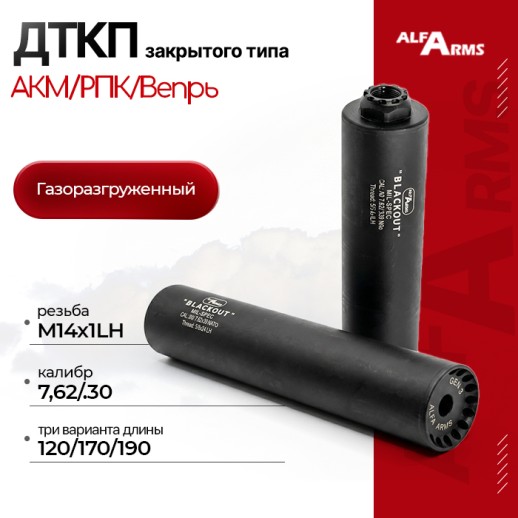 Газоразгруженный ДТКП закрытого типа Alfa Arms на АКМ/РПК/Вепрь, кал.7,62/.30 (М14х1LH) фото 1
