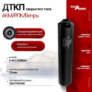 Газоразгруженный ДТКП закрытого типа Alfa Arms на АКМ/РПК/Вепрь, кал.5,45/.223Rem (М14х1LH)