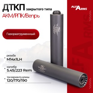 Газоразгруженный ДТКП закрытого типа Alfa Arms на АКМ/РПК/Вепрь, кал.5,45/.223Rem (М14х1LH)