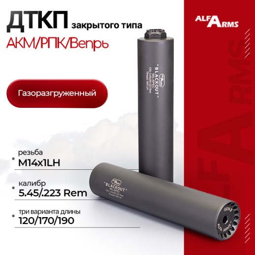 Газоразгруженный ДТКП закрытого типа Alfa Arms на АКМ/РПК/Вепрь, кал.5,45/.223Rem (М14х1LH) фото 1