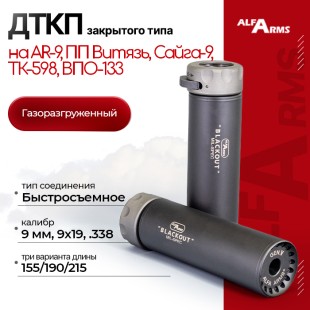 Быстросъемный газоразгруженный ДТКП закрытого типа Alfa Arms Blackout, кал.9 мм