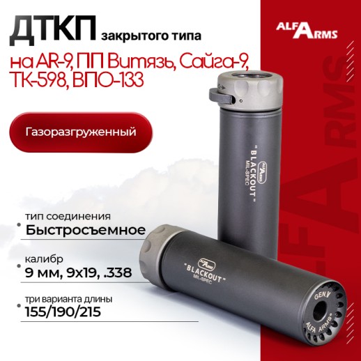 Быстросъемный газоразгруженный ДТКП закрытого типа Alfa Arms Blackout, кал.9 мм фото 1