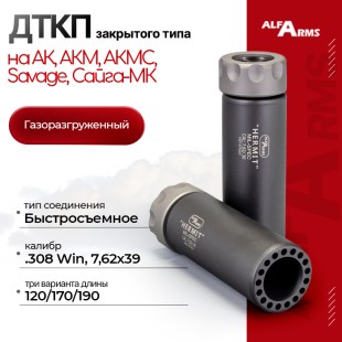 Быстросъемный газоразгруженный ДТКП закрытого типа Alfa Arms Blackout, кал.7,62/.30