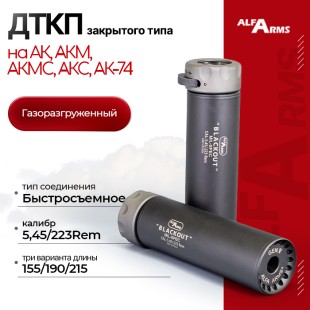 Быстросъемный газоразгруженный ДТКП закрытого типа Alfa Arms Blackout, кал.5,45/223Rem
