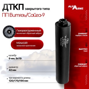 Газоразгруженный ДТКП закрытого типа Alfa Arms на ПП Витязь/Сайга-9, кал. 9х19 мм (М24х1,5R)