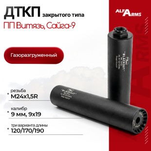 Газоразгруженный ДТКП закрытого типа Alfa Arms на ПП Витязь/Сайга-9, кал. 9х19 мм (М24х1,5R)
