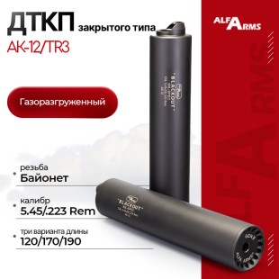 Газоразгруженный ДТКП закрытого типа Alfa Arms на АК-12/TR3, кал. 5,45/.223Rem (байонет)
