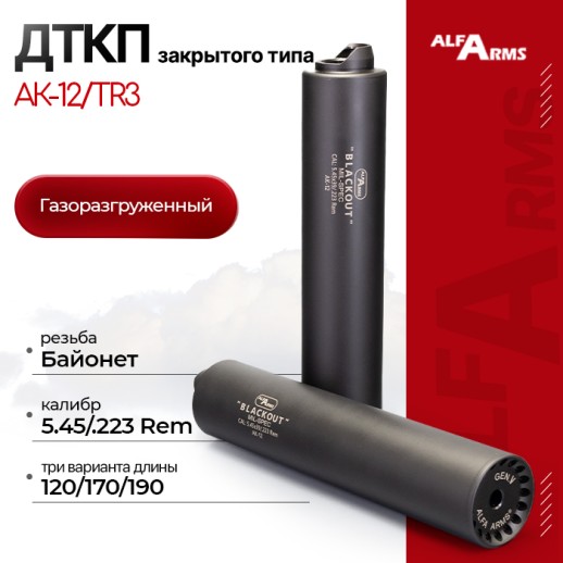 Газоразгруженный ДТКП закрытого типа Alfa Arms на АК-12/TR3, кал. 5,45/.223Rem (байонет) фото 1
