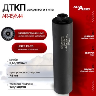 Газоразгруженный ДТКП закрытого типа Alfa Arms на AR15/M4, кал.5,45/.223Rem (UNEF 1/2-28)