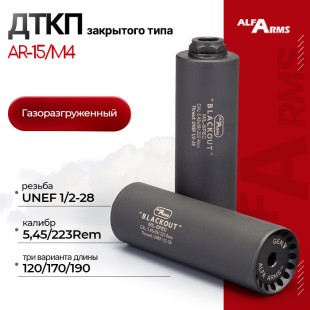 Газоразгруженный ДТКП закрытого типа Alfa Arms на AR15/M4, кал.5,45/.223Rem (UNEF 1/2-28)