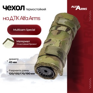 Термостойкий чехол для ДТК Alfa Arms (Multicam Special)