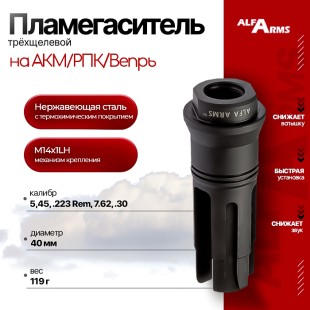 Пламегаситель Alfa Arms трехщелевой на АКМ/РПК/Вепрь (М14х1LH)