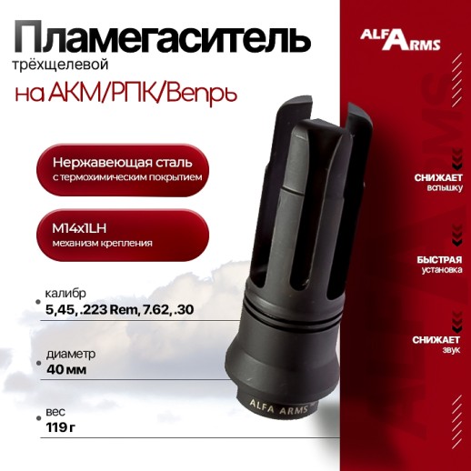 Пламегаситель Alfa Arms трехщелевой на АКМ/РПК/Вепрь (М14х1LH) фото 1