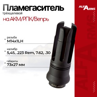 Пламегаситель Alfa Arms трехщелевой на АКМ/РПК/Вепрь (М14х1LH)