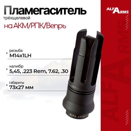 Пламегаситель Alfa Arms трехщелевой на АКМ/РПК/Вепрь (М14х1LH) фото 1