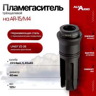 Пламегаситель Alfa Arms трехщелевой на AR-15/М4 (UNEF 1/2-28)
