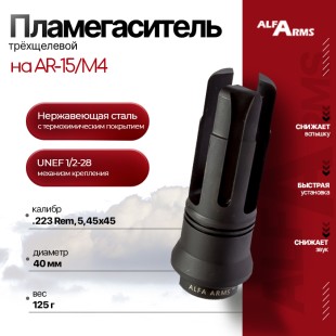 Пламегаситель Alfa Arms трехщелевой на  AR-15/М4 (UNEF 1/2-28)