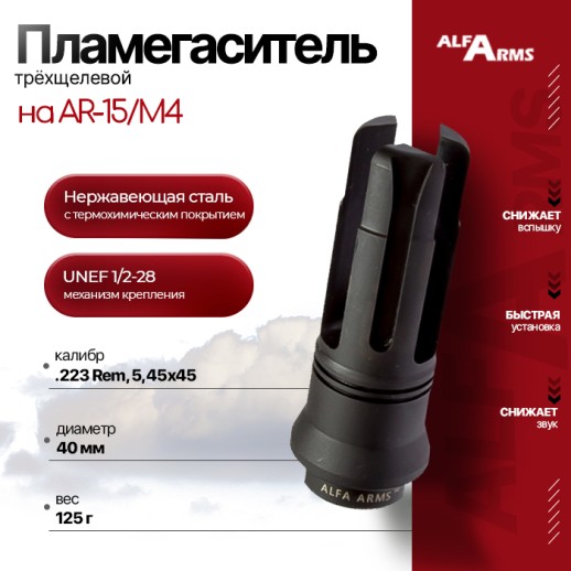 Пламегаситель Alfa Arms трехщелевой на AR-15/М4 (UNEF 1/2-28) фото 1