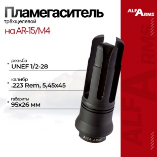 Пламегаситель Alfa Arms трехщелевой на  AR-15/М4 (UNEF 1/2-28)