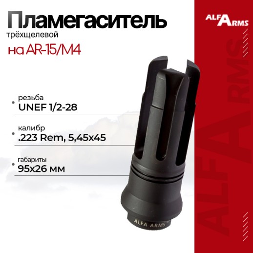 Пламегаситель Alfa Arms трехщелевой на AR-15/М4 (UNEF 1/2-28) фото 1