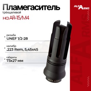 Пламегаситель Alfa Arms трехщелевой на  AR-15/М4 (UNEF 1/2-28)