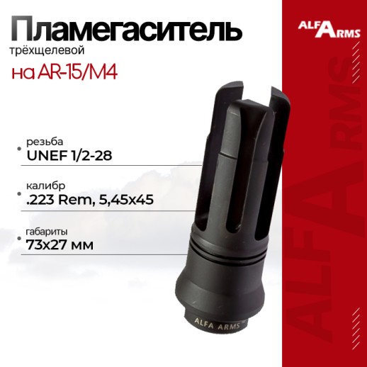 Пламегаситель Alfa Arms трехщелевой на AR-15/М4 (UNEF 1/2-28) фото 1