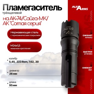 Пламегаситель Alfa Arms трехщелевой на АК-74/Сайга-МК/АК "Сотая серия" (М24х1,5)