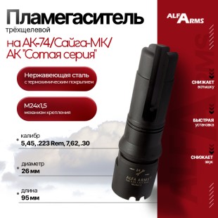 Пламегаситель Alfa Arms трехщелевой на АК-74/Сайга-МК/АК "Сотая серия" (М24х1,5)