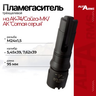 Пламегаситель Alfa Arms трехщелевой на АК-74/Сайга-МК/АК "Сотая серия" (М24х1,5)