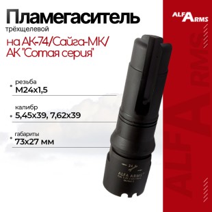 Пламегаситель Alfa Arms трехщелевой на АК-74/Сайга-МК/АК "Сотая серия" (М24х1,5)