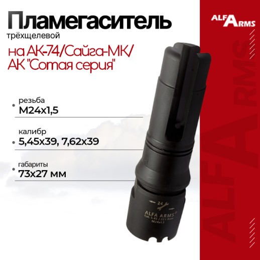 Пламегаситель Alfa Arms трехщелевой на АК-74/Сайга-МК/АК "Сотая серия" (М24х1,5) фото 1
