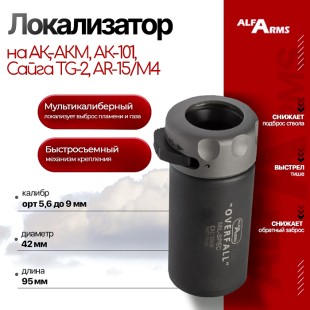 Локализатор Alfa Arms “Overfall” мультикалиберный от 5,6 до 9 мм