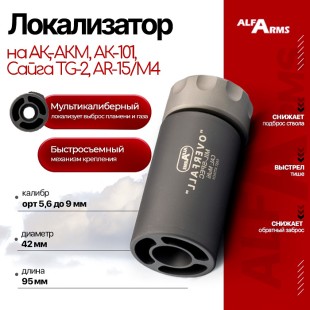 Локализатор Alfa Arms “Overfall” мультикалиберный от 5,6 до 9 мм
